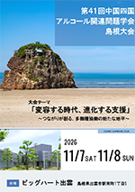 第３３回九州アルコール関連問題学会宮崎大会