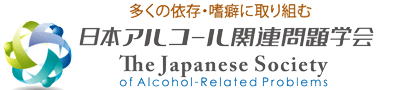 日本アルコール関連問題学会