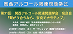 第47回日本アルコール関連問題学会熊本大会